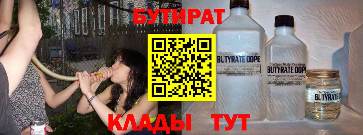 Бутират  Вход с VPN  Краснодар  Бутират бутик 